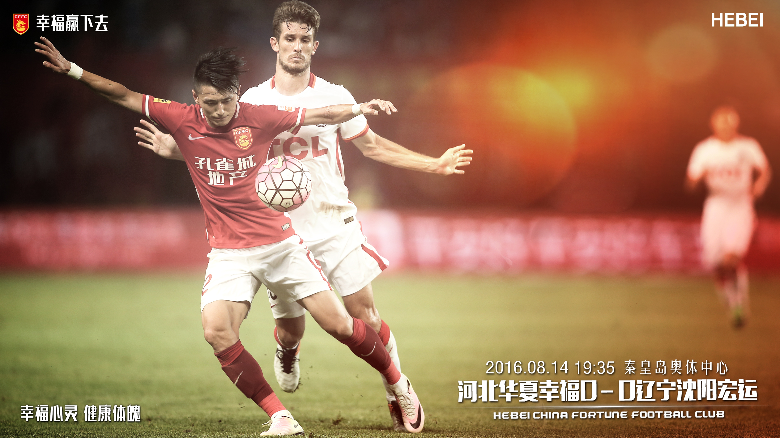 建业力争保级，巴雷纳斯携手迎战河北华夏