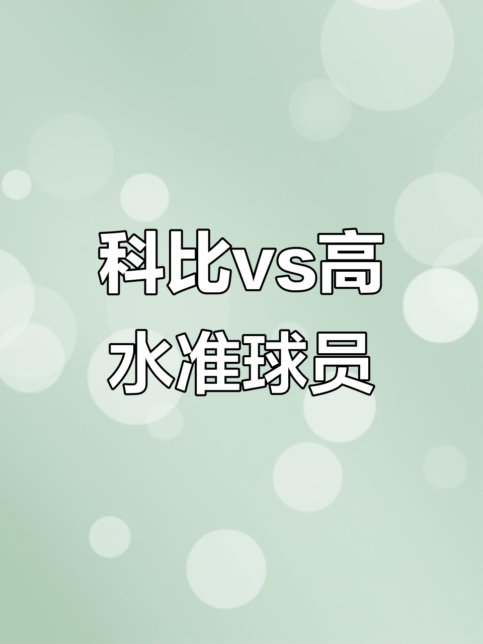 包含精彩对决一触即发，球员们势必奋力拼搏的词条