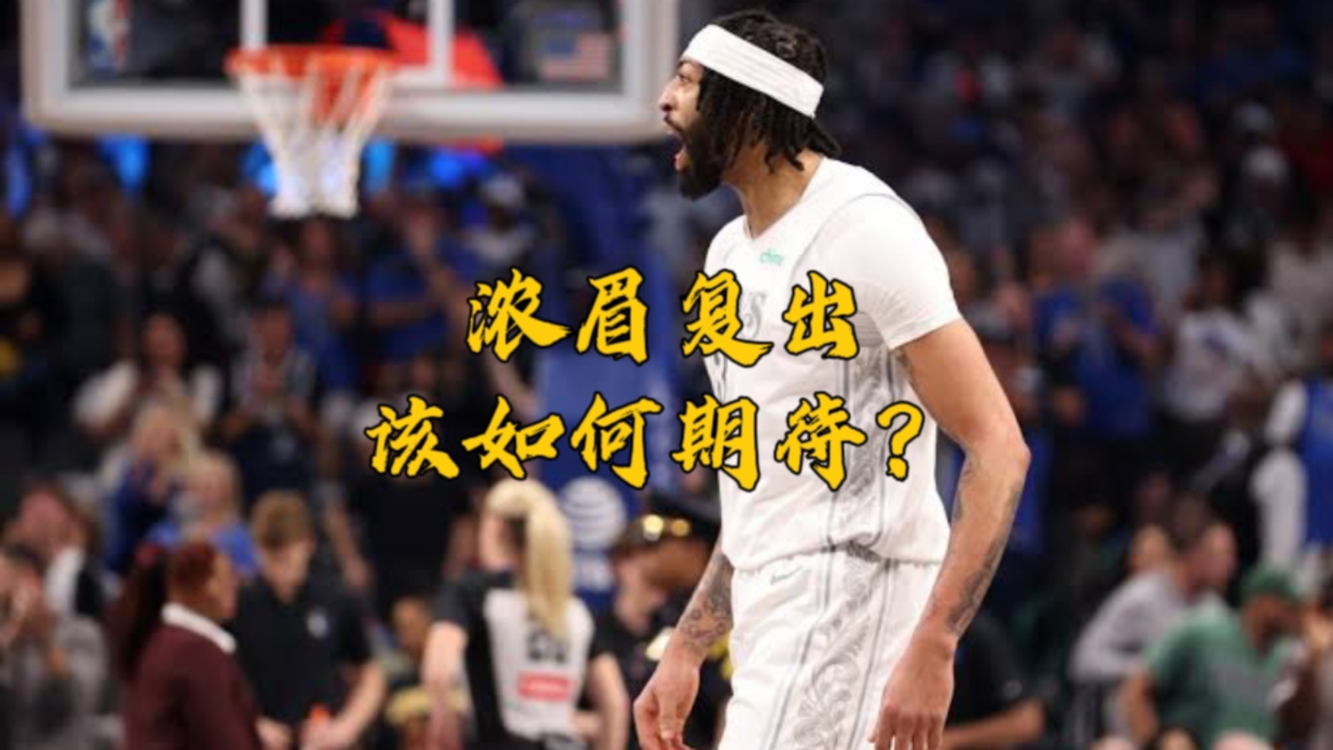 浓眉哥爆发新星，连续三场30+刷新纪录，凯尔特人球队迎来希望！
